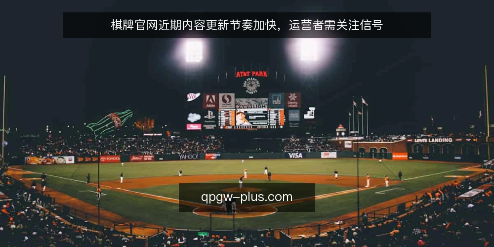 棋牌官网近期内容更新节奏加快,运营者需关注信号 — 当下棋牌官网更新频率的变化 配图