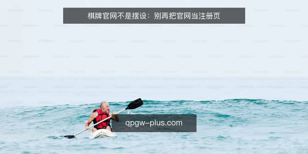 棋牌官网不是摆设:别再把官网当注册页 — 棋牌官网的真正角色:从门面到运营中枢 配图