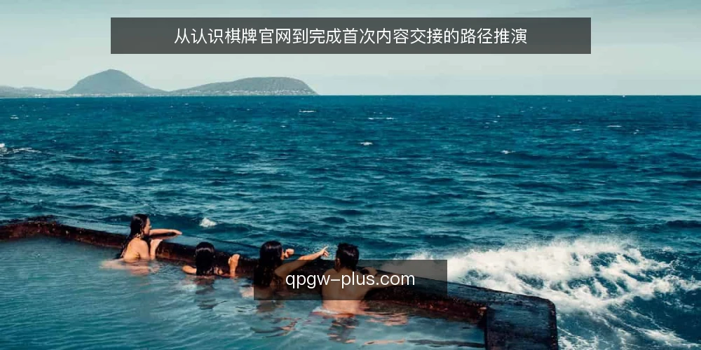 从认识棋牌官网到完成首次内容交接的路径推演 — 场景起点：从一次内容更新需求说起 配图