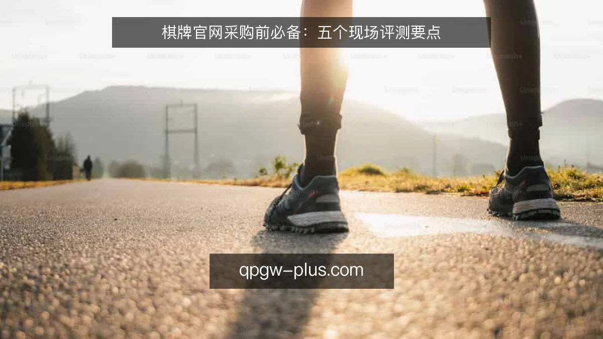 棋牌官网采购前必备：五个现场评测要点