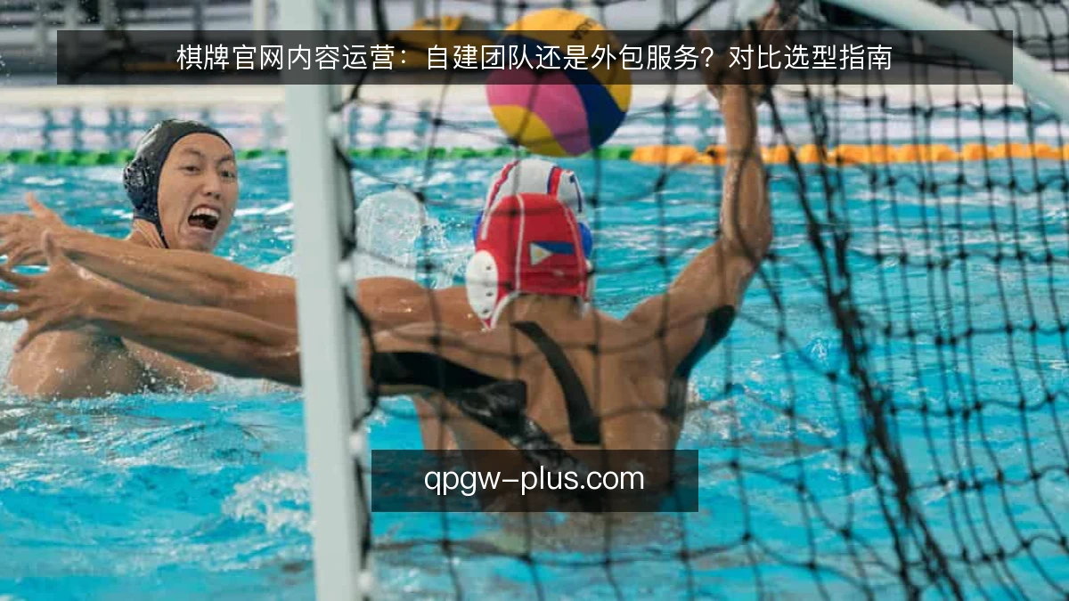 棋牌官网内容运营:自建团队还是外包服务?对比选型指南