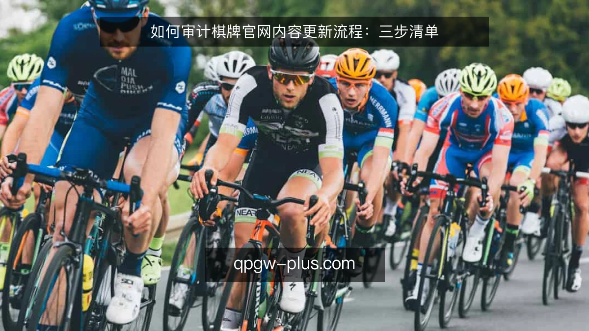 如何审计棋牌官网内容更新流程：三步清单