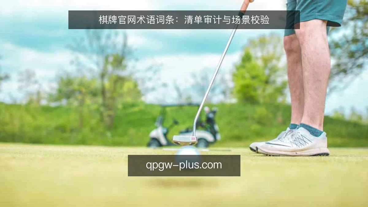 棋牌官网术语词条：清单审计与场景校验