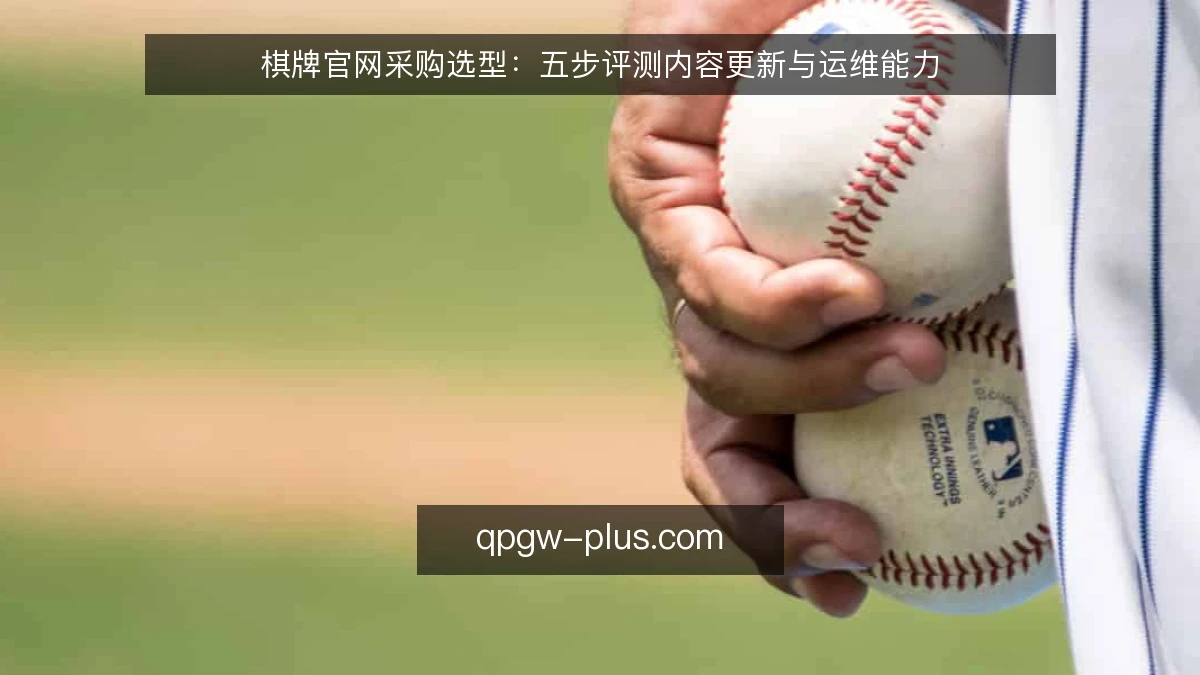 棋牌官网采购选型:五步评测内容更新与运维能力