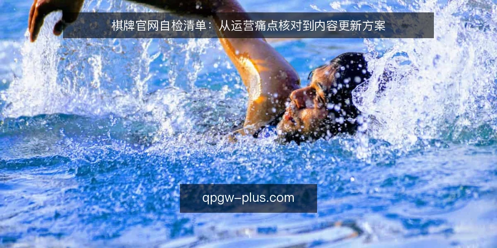 棋牌官网自检清单：从运营痛点核对到内容更新方案 — 运营中反复出现的三个信号 配图