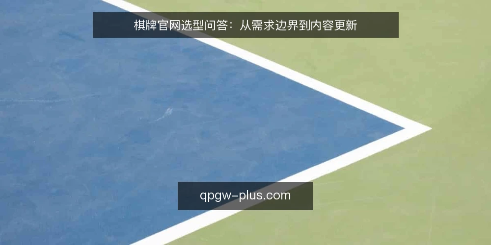 棋牌官网选型问答:从需求边界到内容更新 — 棋牌官网选型,第一步该确认什么? 配图