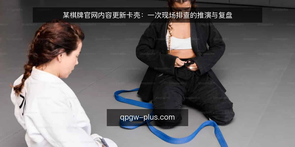 某棋牌官网内容更新卡壳：一次现场排查的推演与复盘 — 现场信号：更新卡壳前的异常先兆 配图