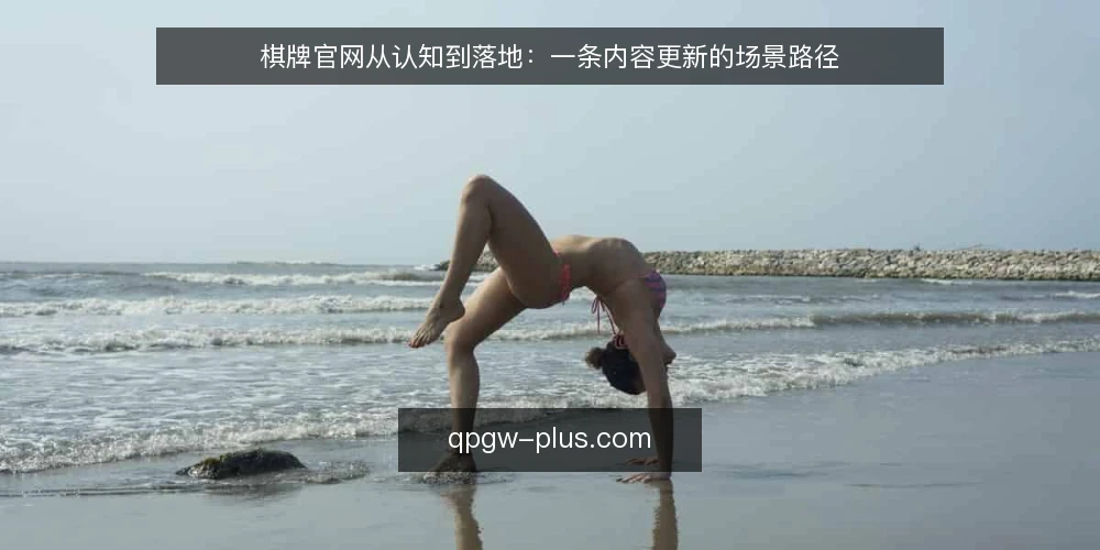 棋牌官网从认知到落地：一条内容更新的场景路径 — 场景起点：运营者面对官网更新的困惑 配图