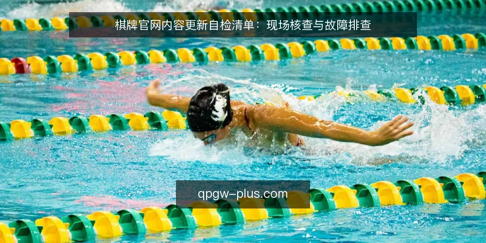 棋牌官网内容更新自检清单:现场核查与故障排查 — 现场需要盯住的信号 配图