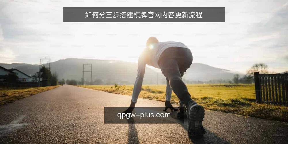 如何分三步搭建棋牌官网内容更新流程 — 先摸清棋牌官网内容更新的现状 配图