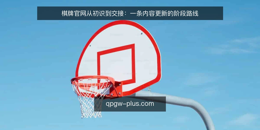 棋牌官网从初识到交接：一条内容更新的阶段路线 — 先看清基线：现状盘点与目标边界 配图
