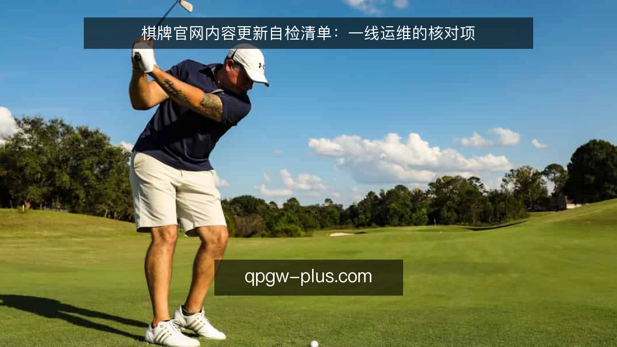 棋牌官网内容更新自检清单：一线运维的核对项