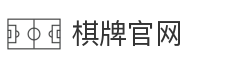 棋牌官网