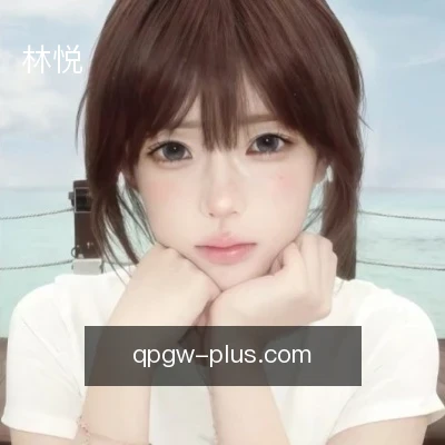 林悦