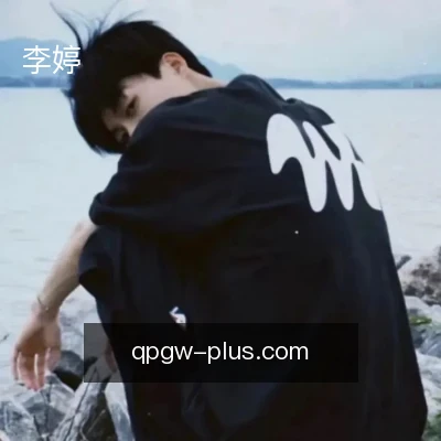 李婷